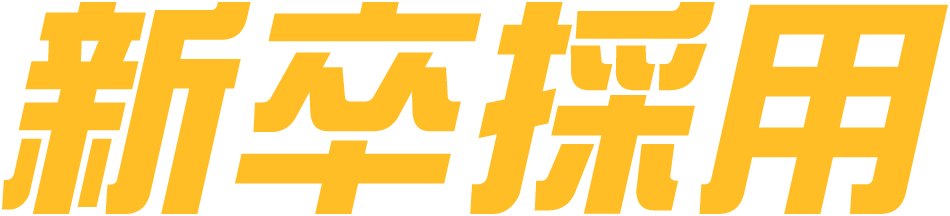 新卒採用