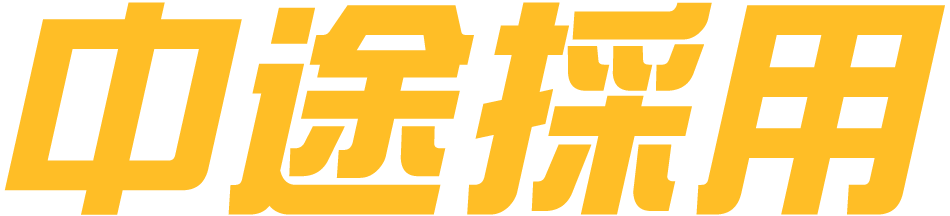 中途採用
