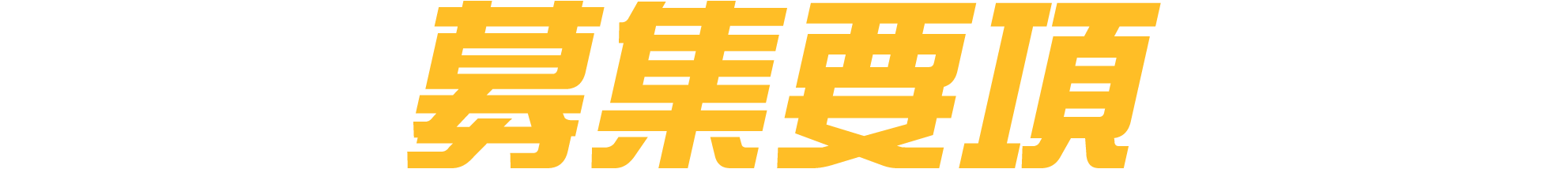 募集要項