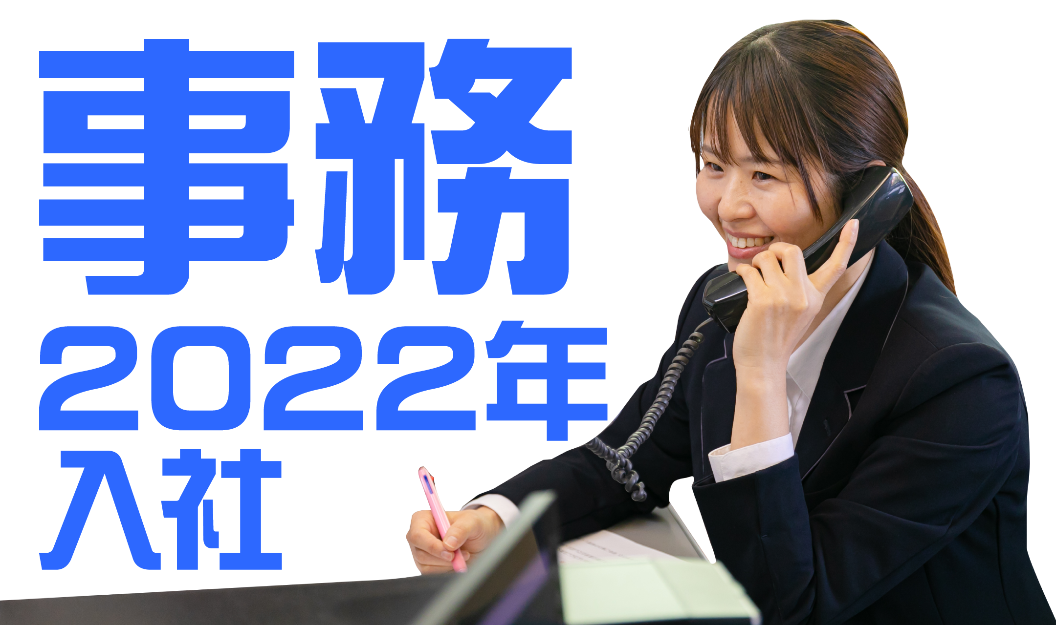 2022年入社 事務担当のインタビュー