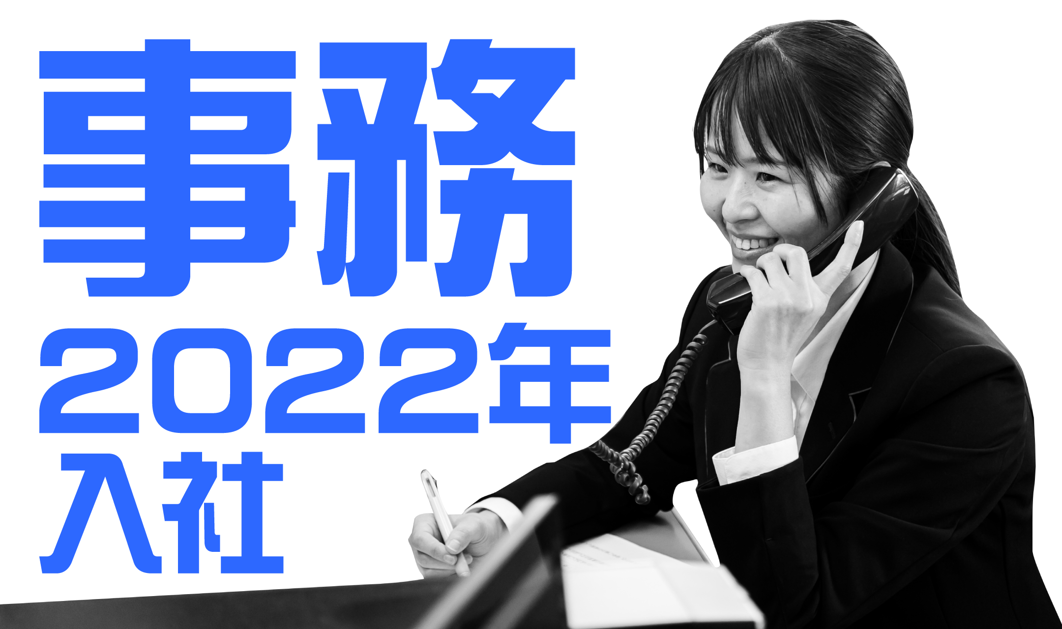 2022年入社 事務担当のインタビュー
