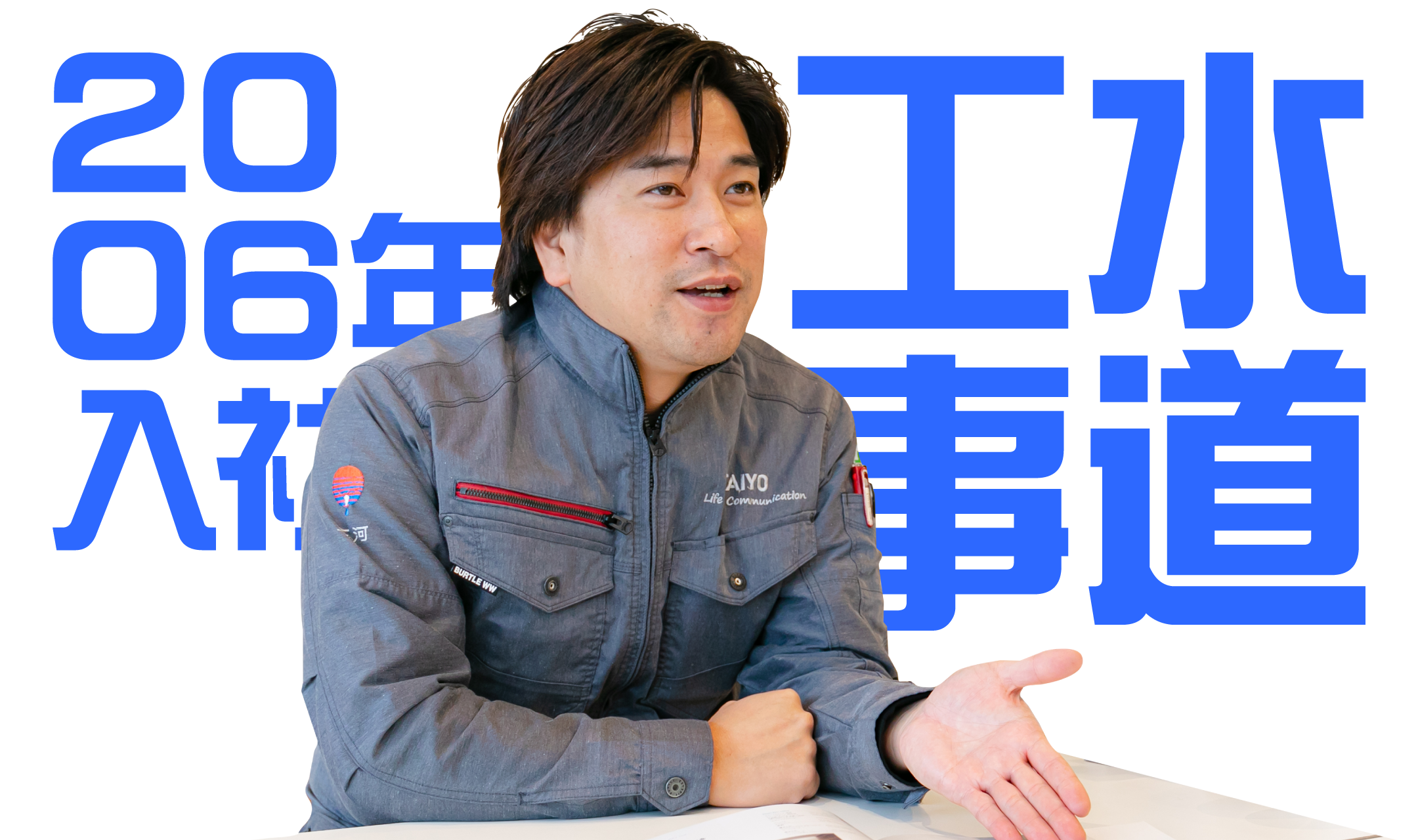 2006年入社 水道工事担当のインタビュー