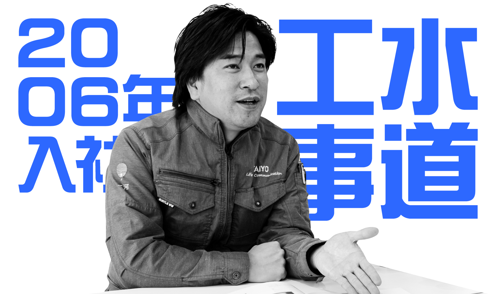 2006年入社 水道工事担当のインタビュー