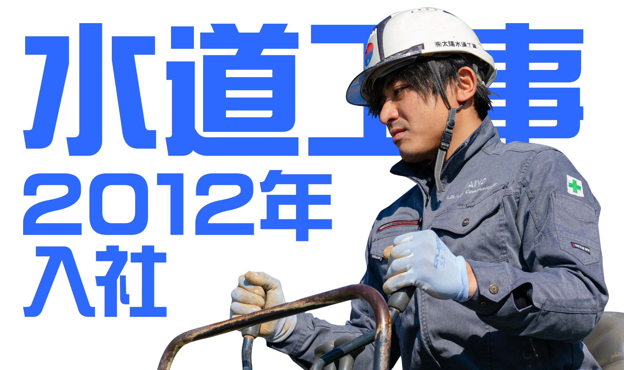 2012年入社 水道工事担当のインタビュー