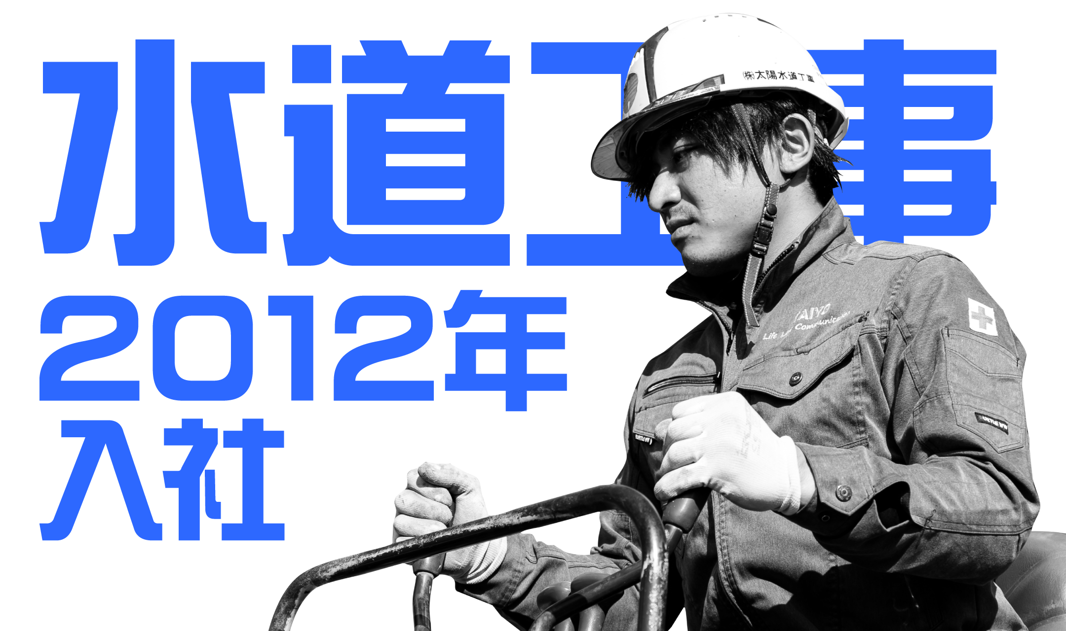 2012年入社 水道工事担当のインタビュー