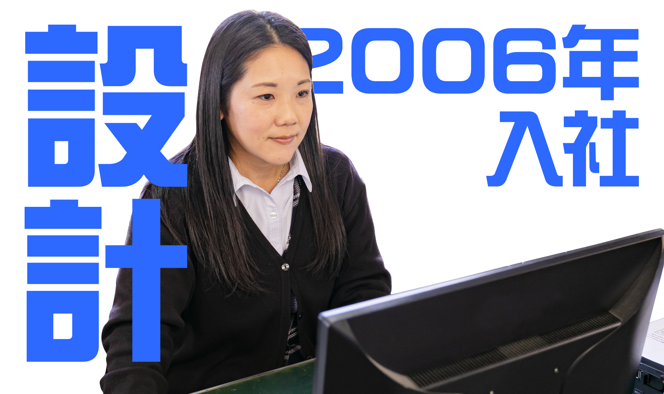 2006年入社 設計担当のインタビュー