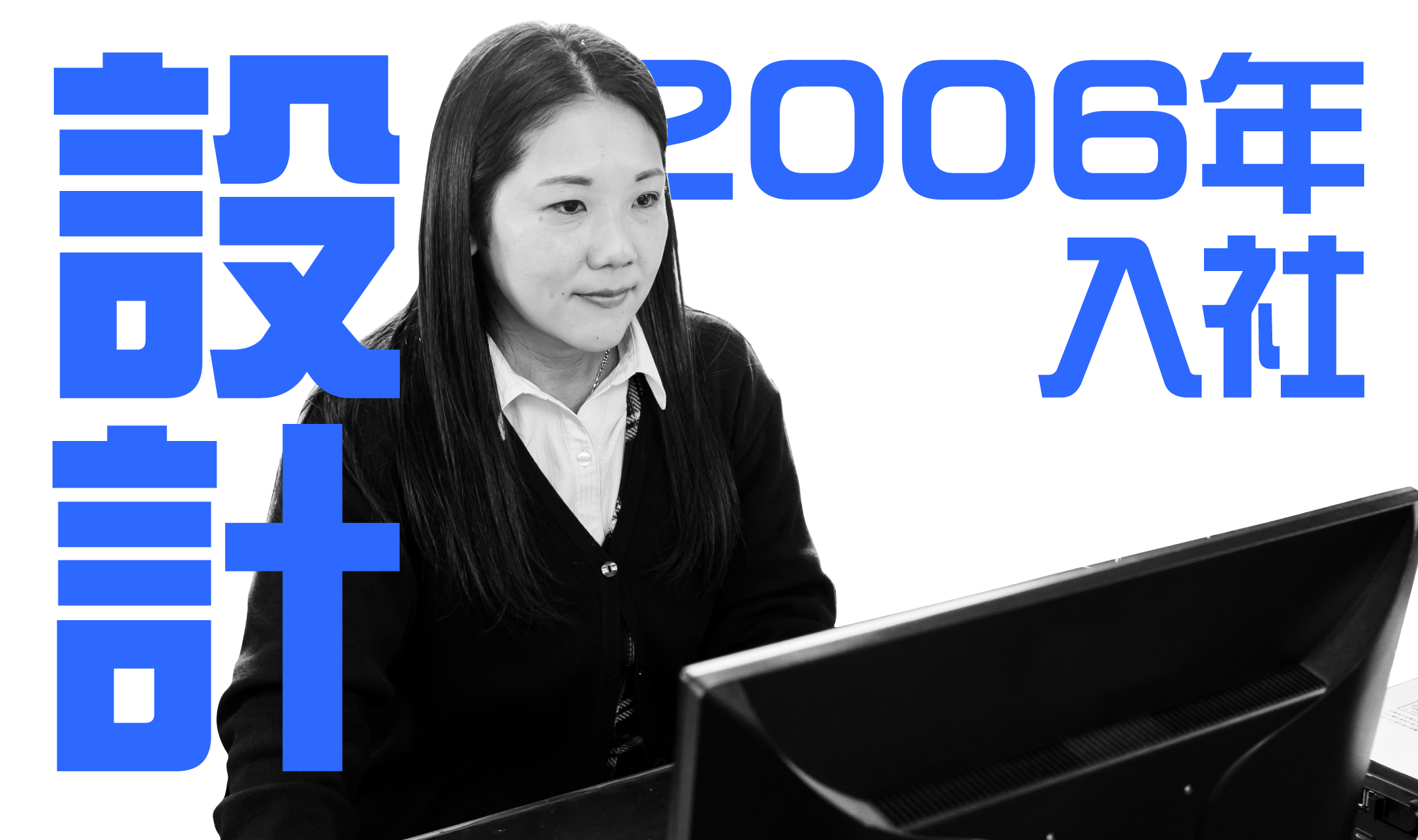 2006年入社 設計担当のインタビュー