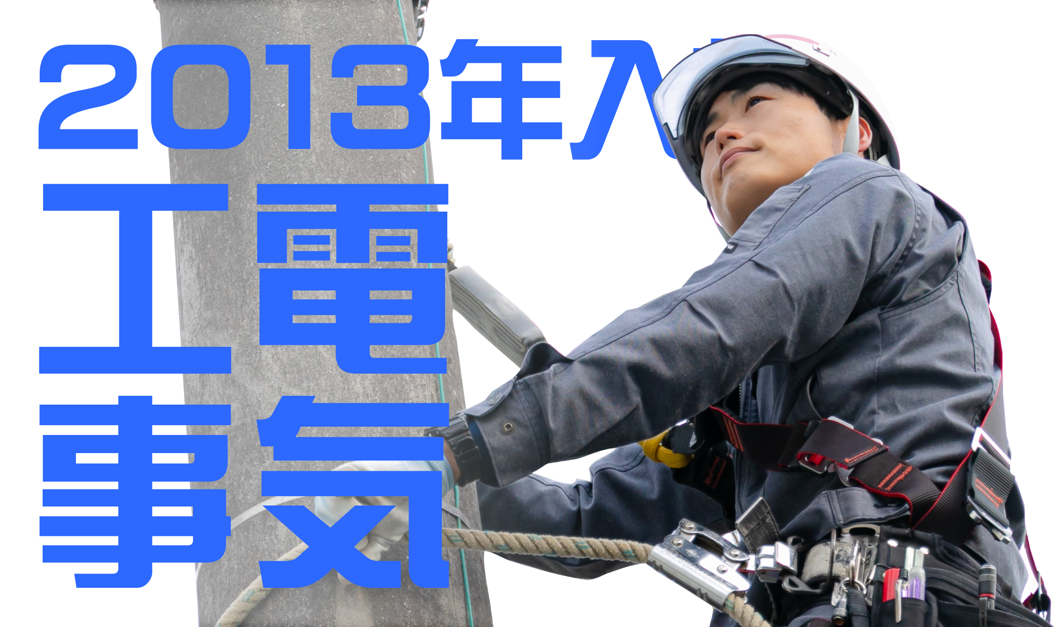 2013年入社 電気工事担当のインタビュー