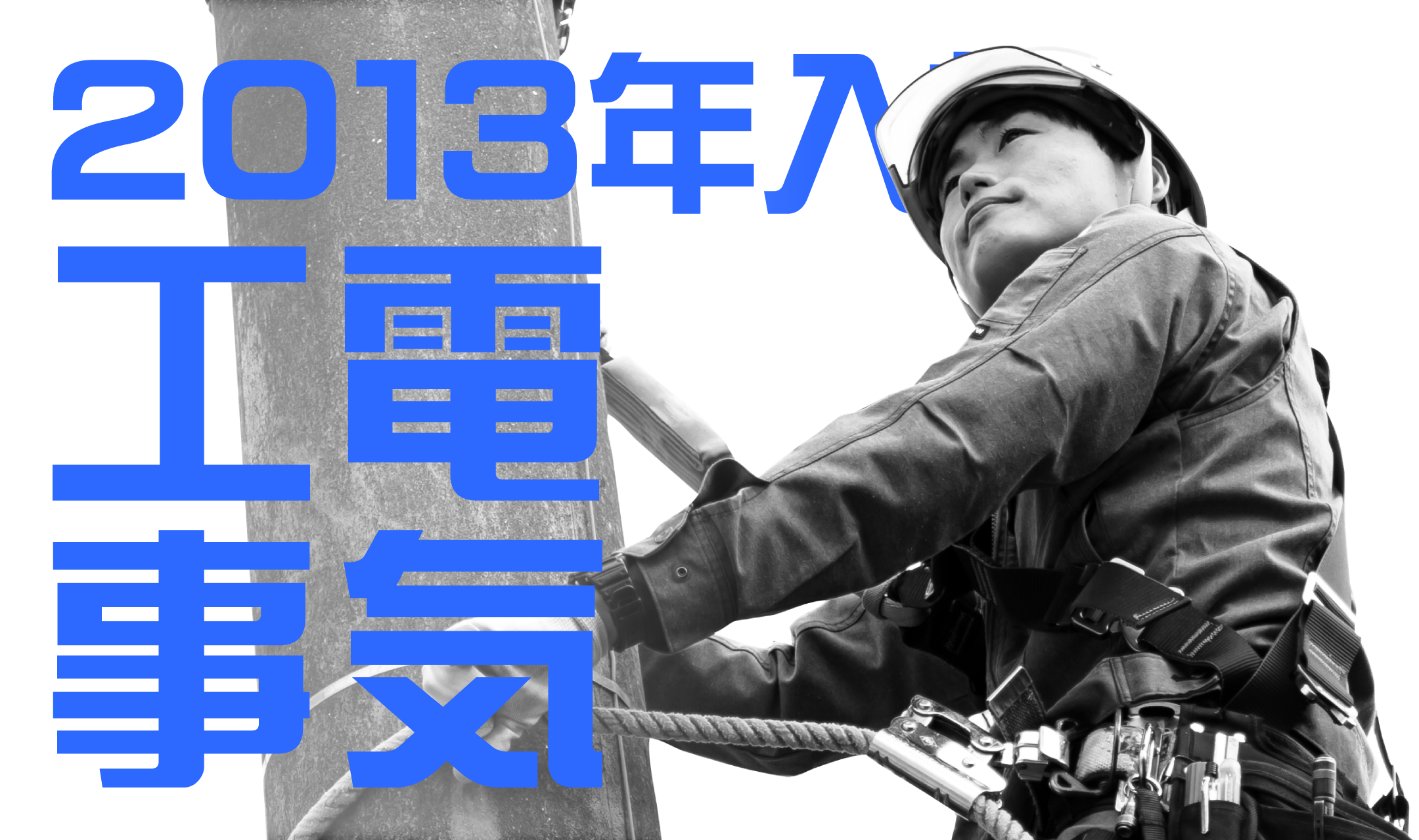2013年入社 電気工事担当のインタビュー