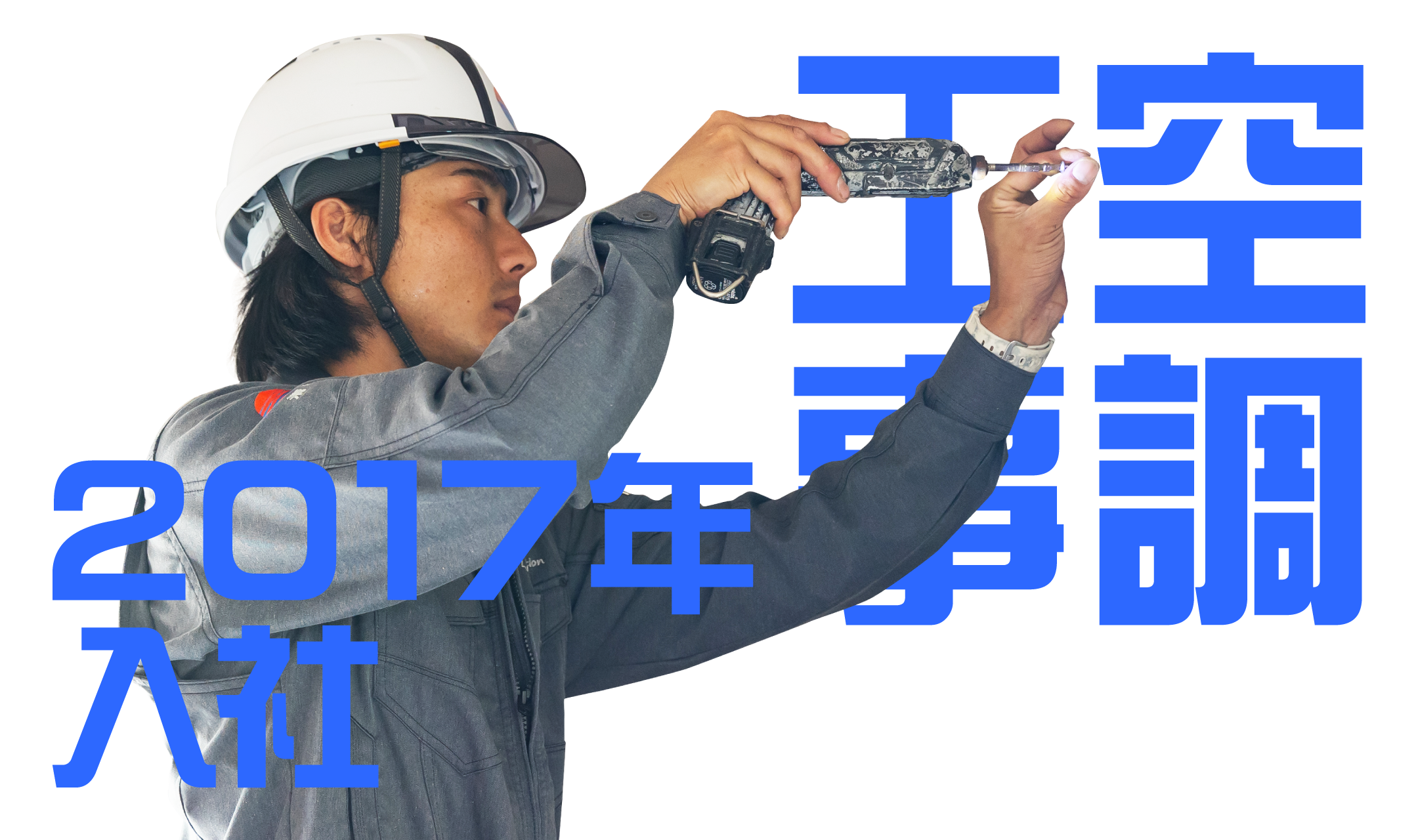 2017年入社 空調工事担当のインタビュー