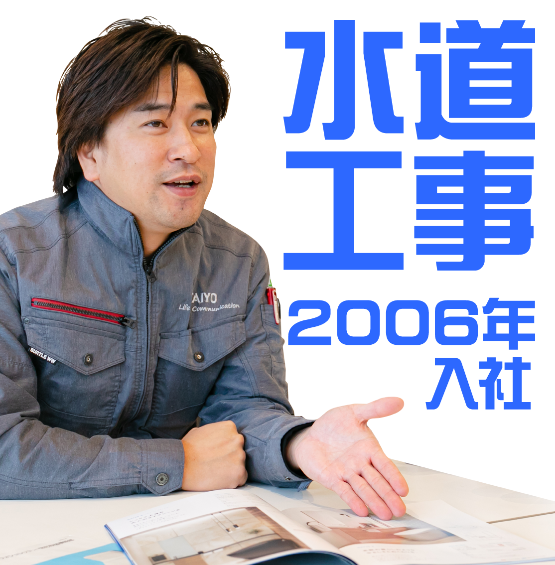 2006年入社 水道工事担当のインタビューのリンクボタン