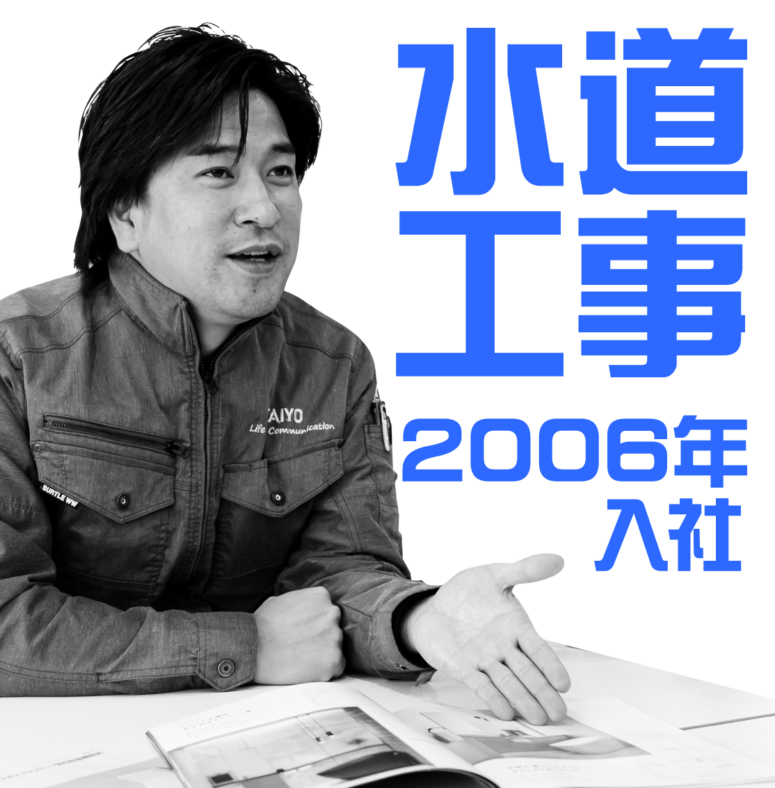 2006年入社 水道工事担当のインタビューのリンクボタン