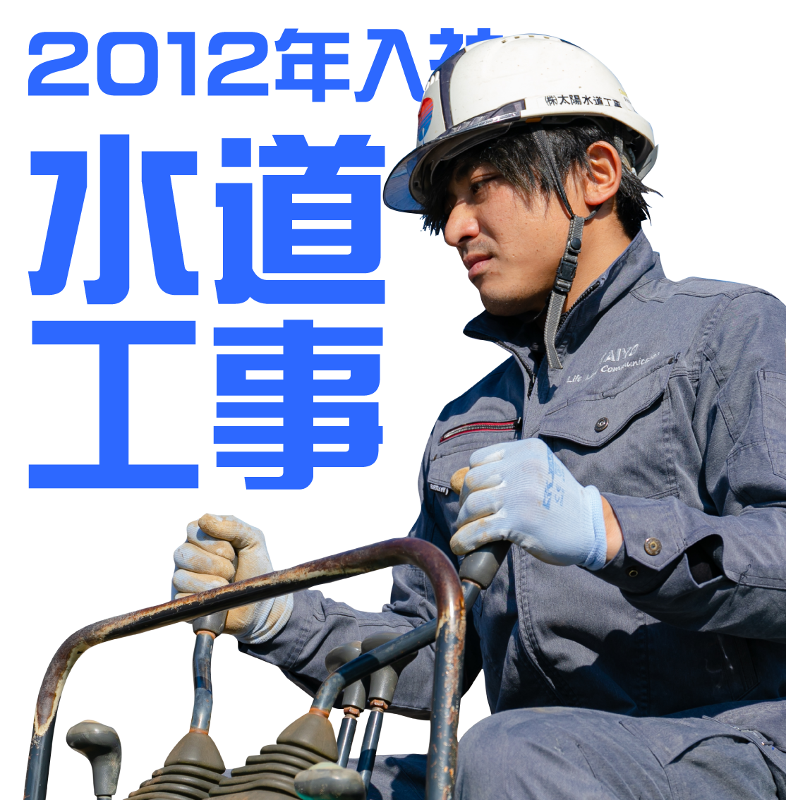 2012年入社 水道工事担当のインタビューのリンクボタン