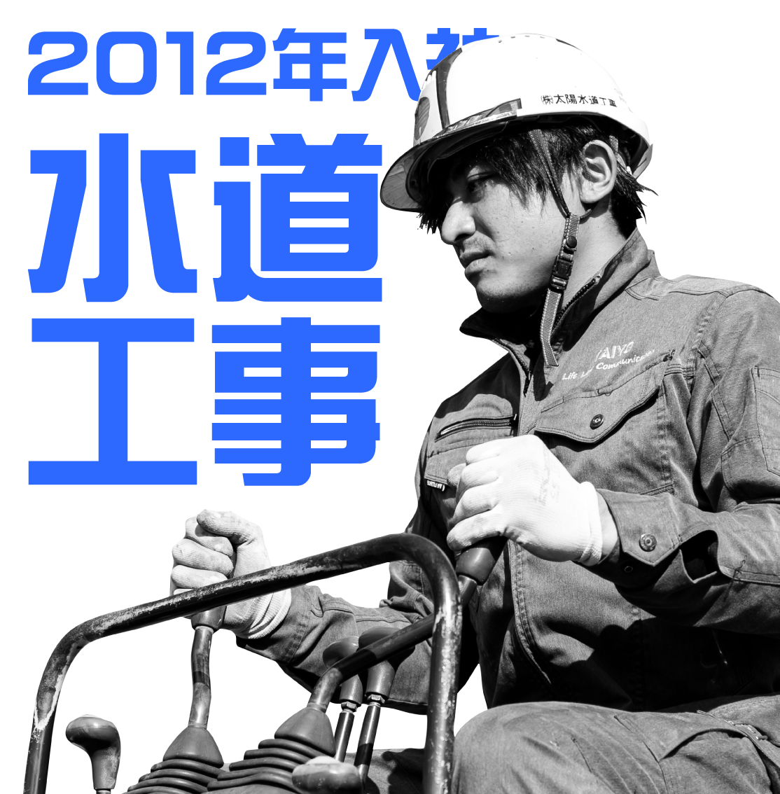 2012年入社 水道工事担当のインタビューのリンクボタン