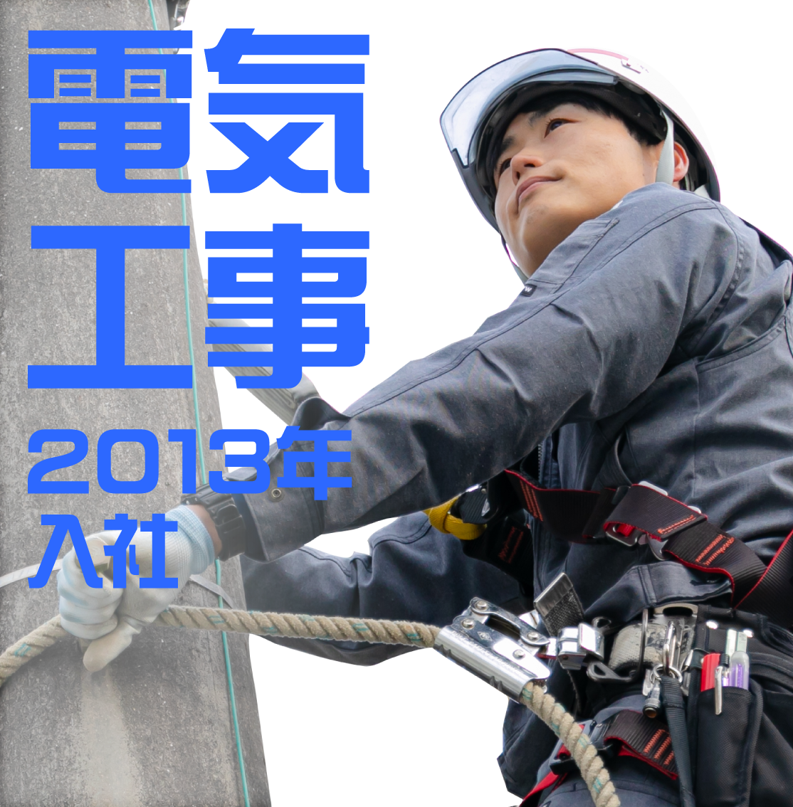 2013年入社 電気工事担当のインタビューのリンクボタン