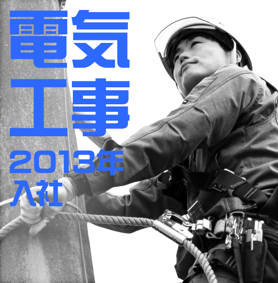2013年入社 電気工事担当のインタビューのリンクボタン