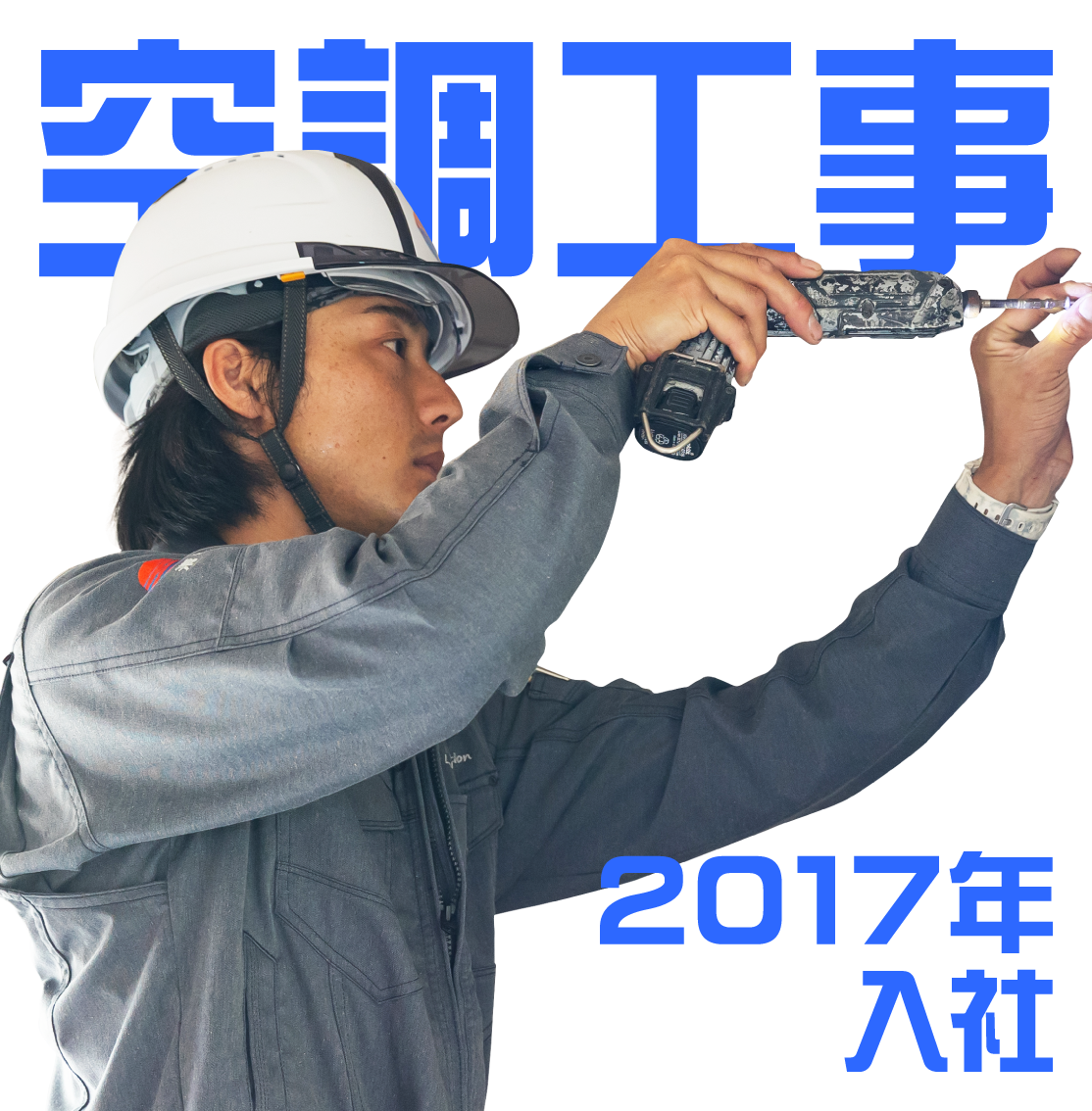 2017年入社 空調工事担当のインタビューのリンクボタン