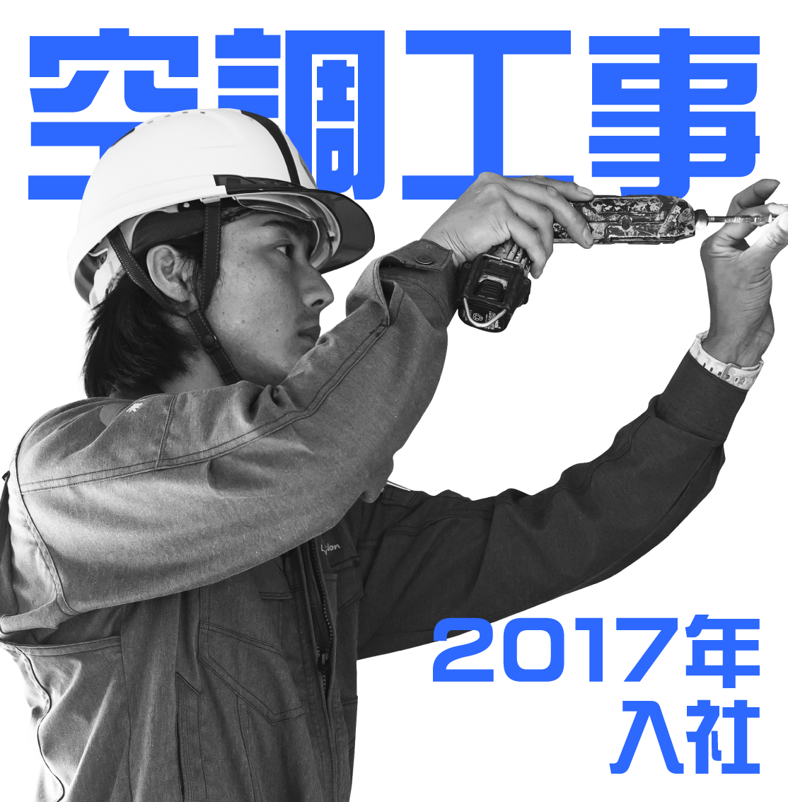 2017年入社 空調工事担当のインタビューのリンクボタン