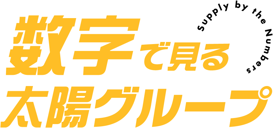 数字で見る太陽グループ Supply by the Numbers