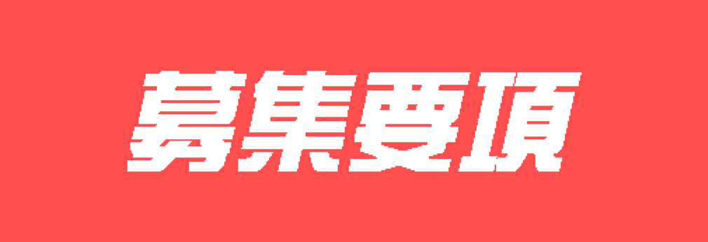 募集要項